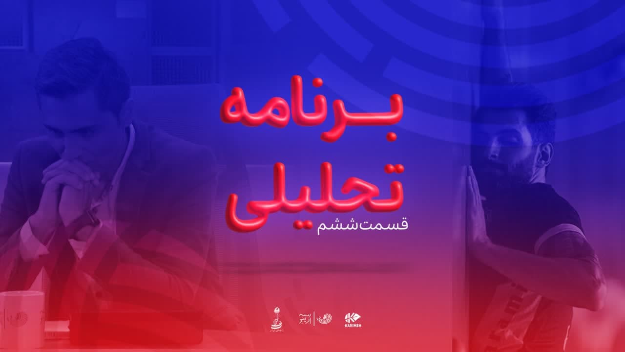 آرشیو برنامه تحلیلی سه از پنج / قسمت ششم والیبال