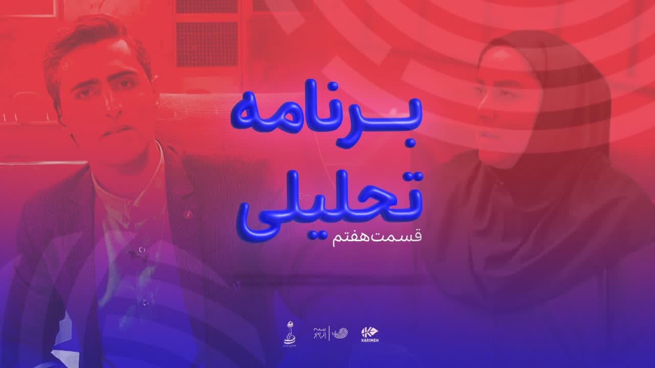 آرشیو برنامه تحلیلی سه از پنج / قسمت هفتم سه از پنج والیبال