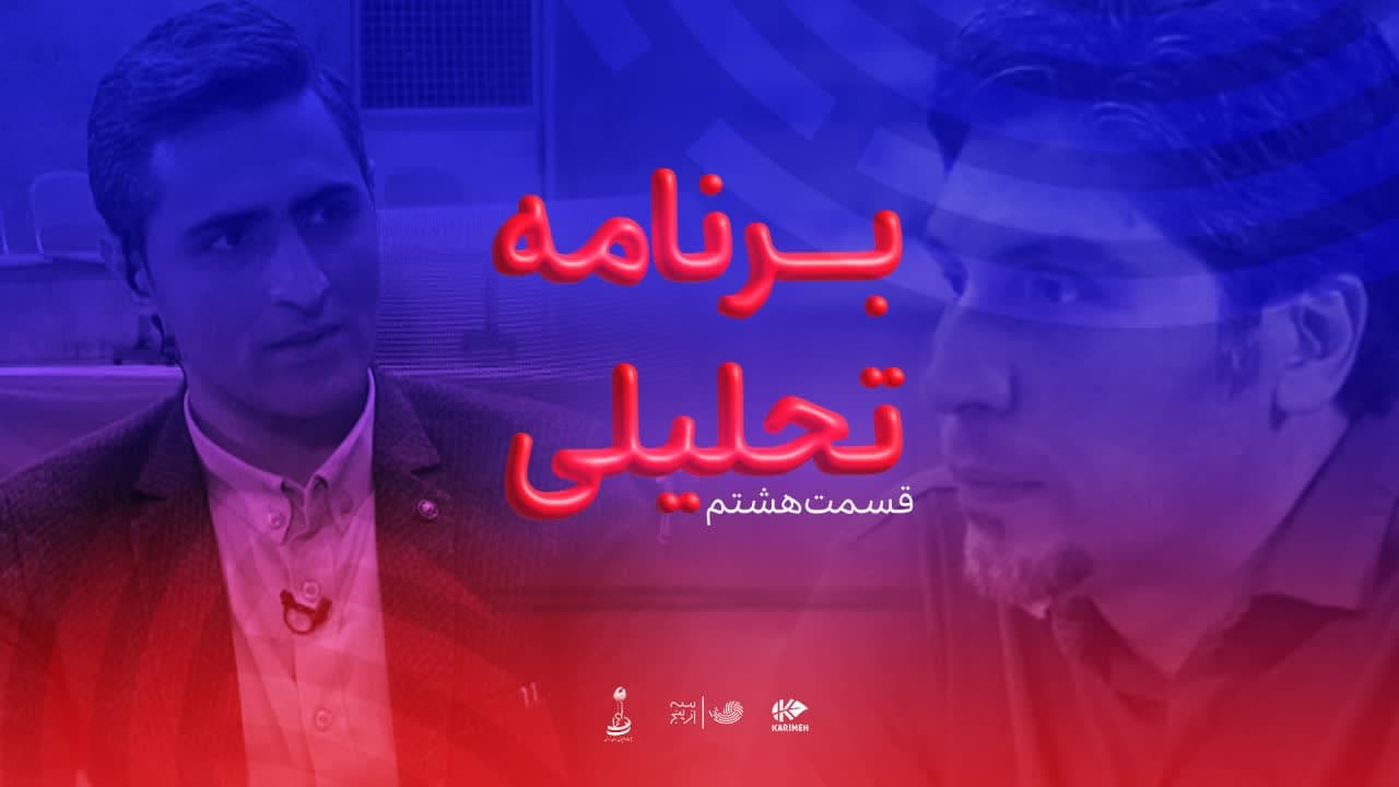 آرشیو برنامه تحلیلی سه از پنج / قسمت هشتم والیبال سه از پنج