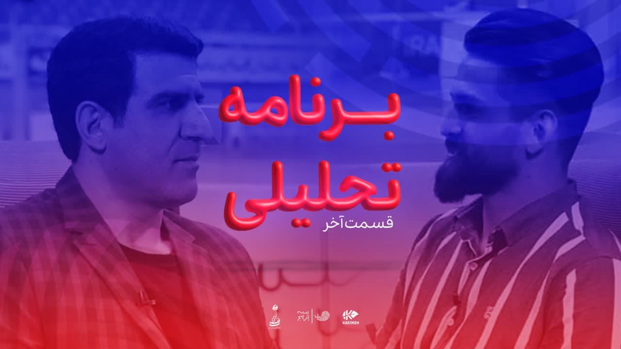 آرشیو برنامه تحلیلی سه از پنج / قسمت آخر فصل اول والیبال سه از پنج