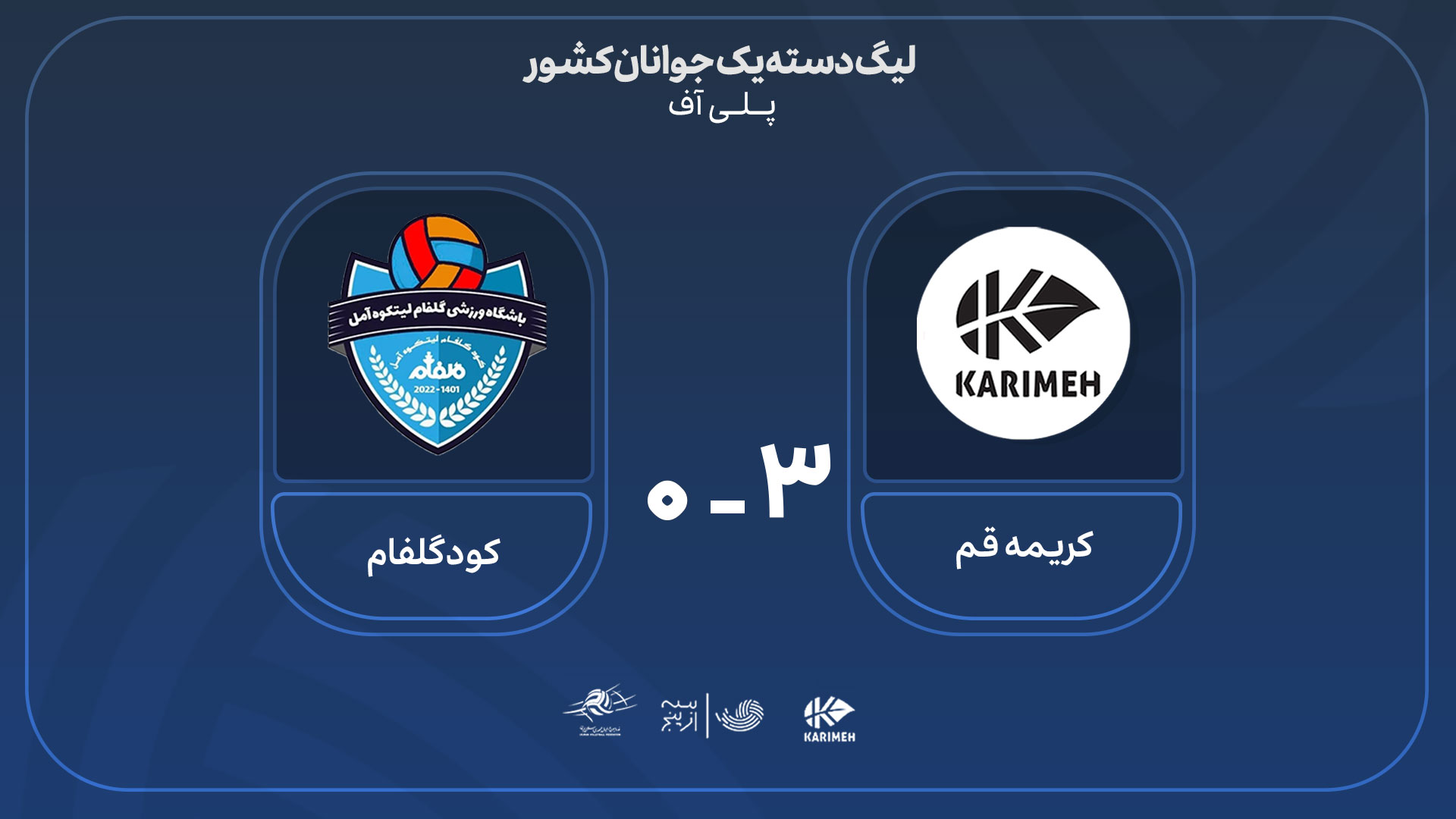 آرشیو بازی دورنالار ارومیه - شهرداری فردیس / پلی آف اول سه از پنج والیبال 3az5 دورنالار ارومیه شهرداری فردیس مس کرمان گلگهر سیرجان کریمه قم کود گلفام آمل شف هوو نیرو زمینی CHEF HOO