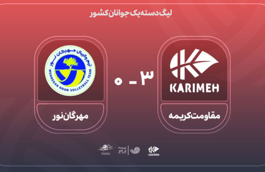 آرشیو بازی مقاومت کریمه قم - مهرگان نور روز چهارم لیک دسته یک والیبال جوانان کشور سه از پنج 3az5