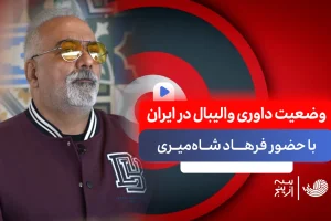وضعیت داوری والیبال در ایران/ گفتگو با فرهاد شاهمیری