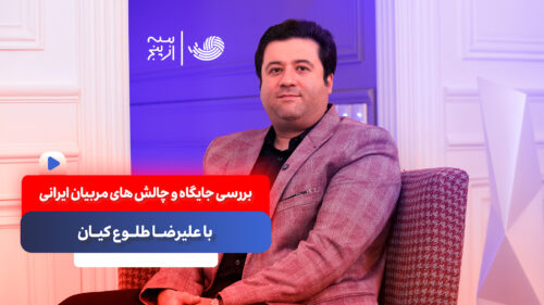 بررسی جایگاه و چالش های مربیا ن ایرانی همراه با علیرضا طلوع کیان
