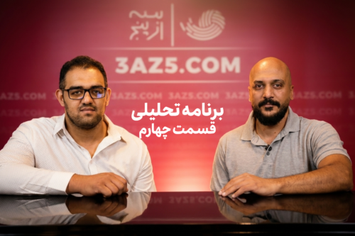 قسمت چهارم برنامه تحلیلی سه از پنج