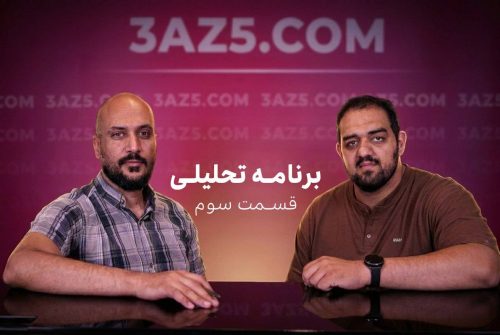 قسمت سوم برنامه تحلیلی ویژه VNL ۲۰۲۶
