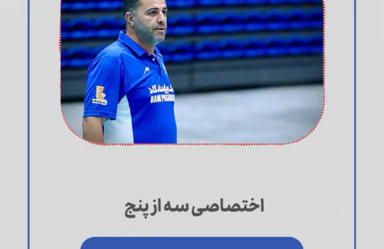 گفتگو با کامران شریفی سرپرست تیم ملی والیبال جوانان قهرمانی جهان سه از پنج