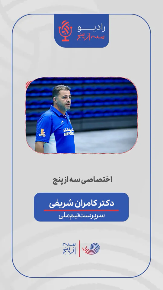 رادیو سه از پنج/گفتگو با کامران شریفی سرپرست تیم ملی جوانان