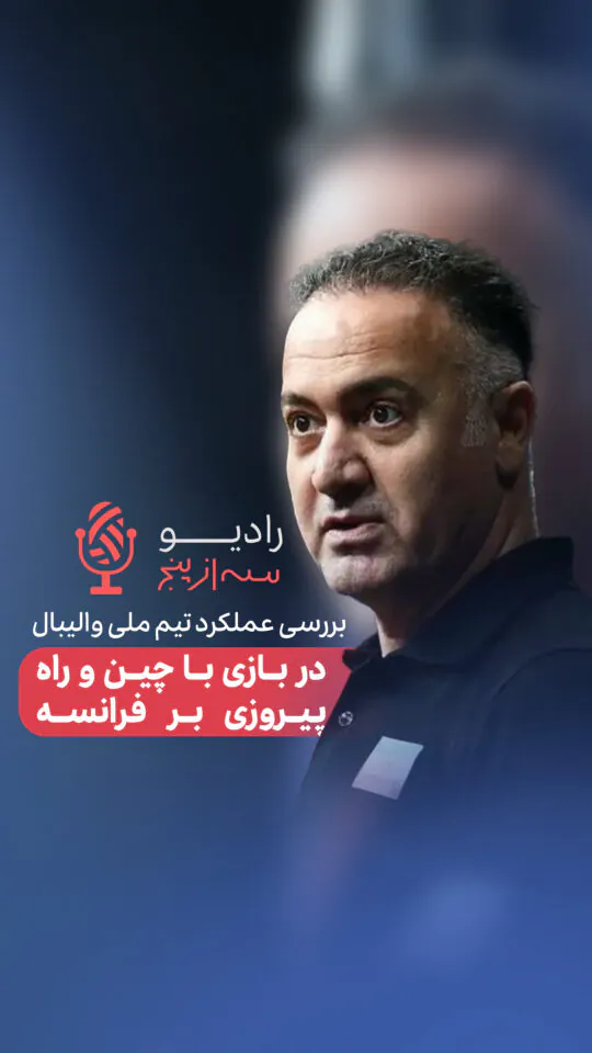 رادیو سه از پنج/گفتگو با پیمان اکبری