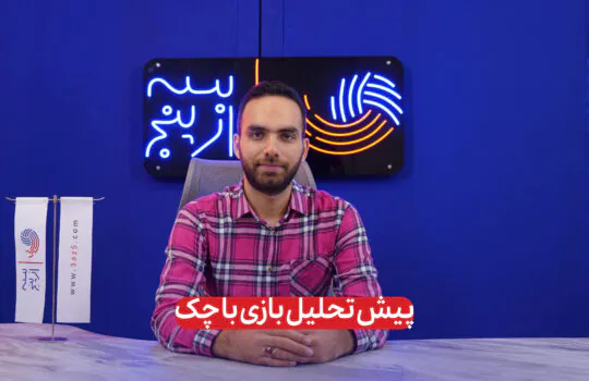 پیش-تحلیل-بازی-والیبال-ایران-و-جمهوری-چک-قهرمانی-جهان-سه-از-پنج-فیلیپین