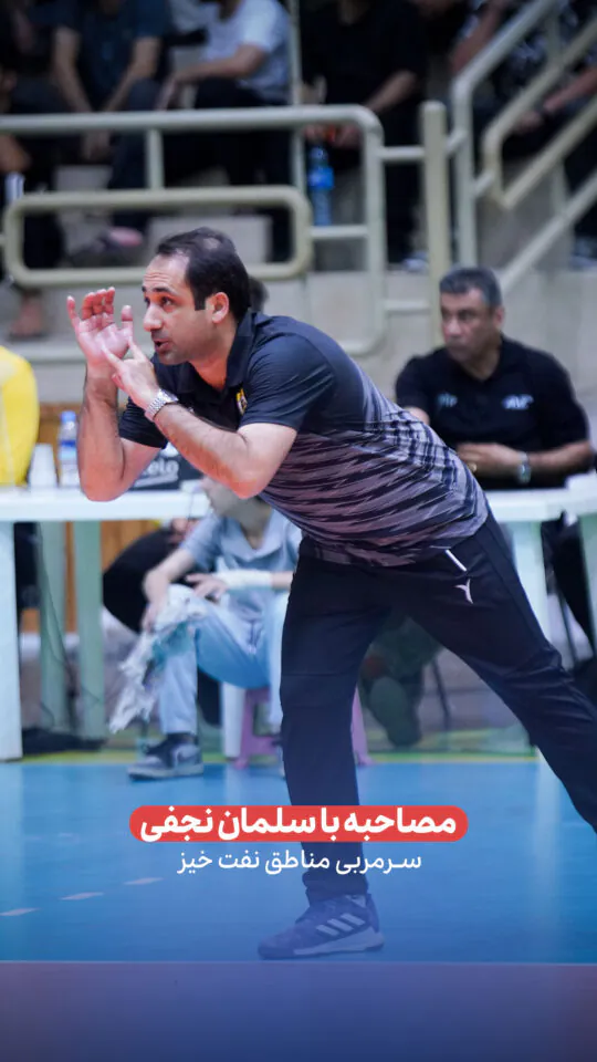 مصاحبه با سلمان نجفی سرمربی مناطق نفت خیز/هفته اول لیگ1