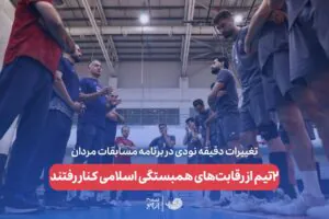 ۲تیم از رقابت های همبستگی اسلامی کنار رفتند