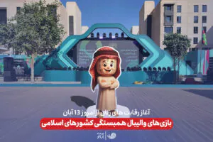 بازی های والیبال همبستگی کشورهای اسلامی