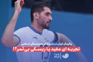 تجربه‌ای مفید یا ریسکی بی‌ثمر!؟