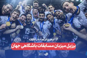 برزیل میزبان مسابقات باشگاهی جهان