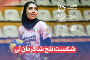 شکست تلخ شاگردان لی