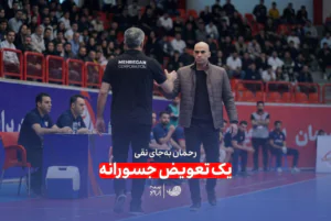 یک تعویض جسورانه