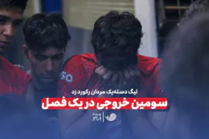 سومین خروجی در یک فصل